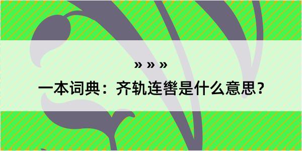 一本词典：齐轨连辔是什么意思？