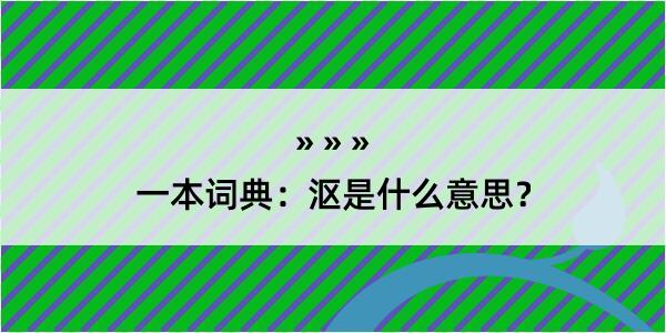 一本词典：沤是什么意思？