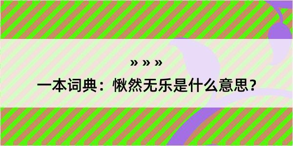 一本词典：愀然无乐是什么意思？