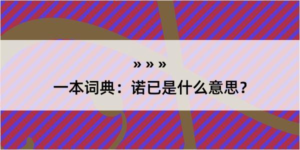 一本词典：诺已是什么意思？