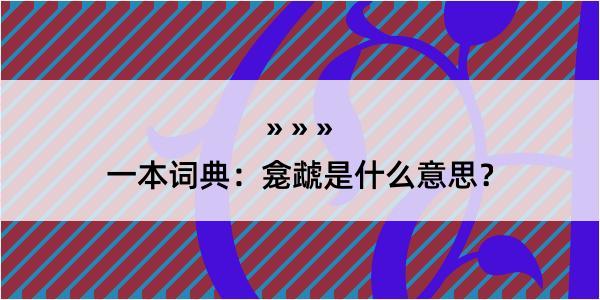 一本词典：龛虣是什么意思？