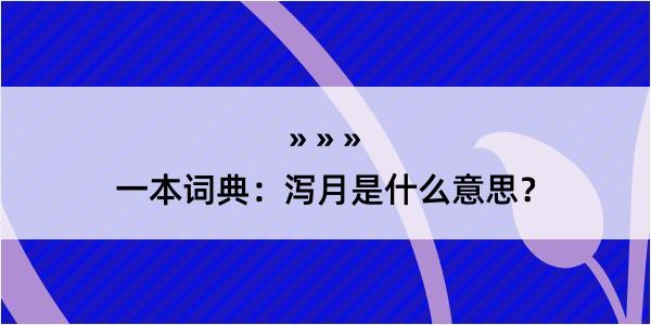 一本词典：泻月是什么意思？