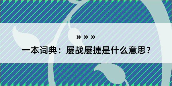 一本词典：屡战屡捷是什么意思？