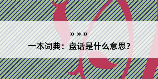 一本词典：盘话是什么意思？