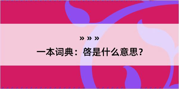 一本词典：啓是什么意思？