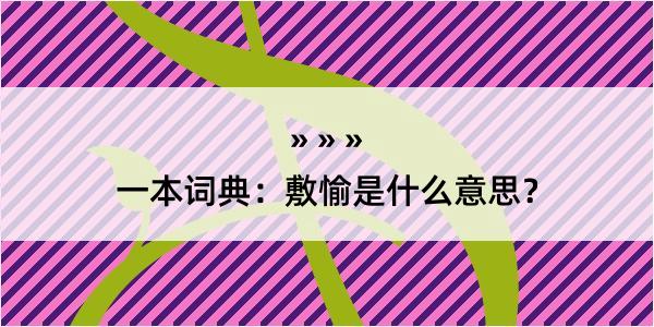 一本词典：敷愉是什么意思？