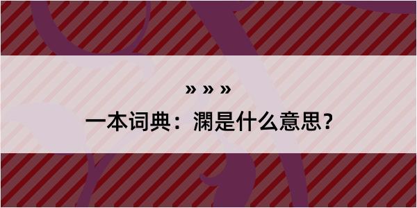 一本词典：澖是什么意思？