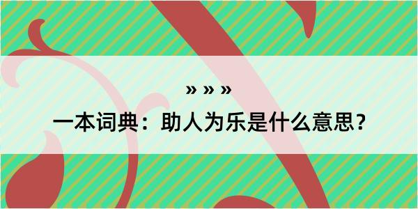 一本词典：助人为乐是什么意思？