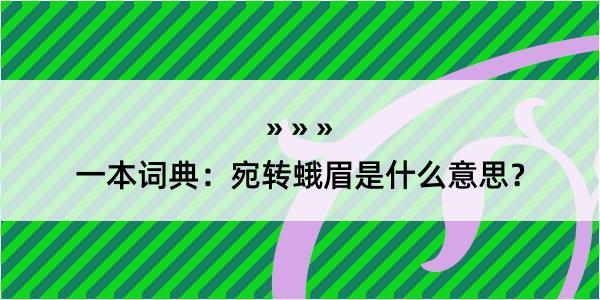 一本词典：宛转蛾眉是什么意思？