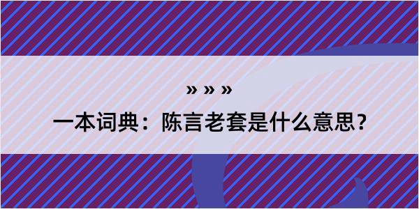 一本词典：陈言老套是什么意思？