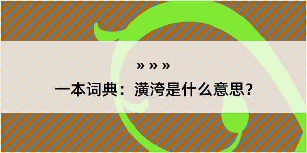 一本词典：潢洿是什么意思？