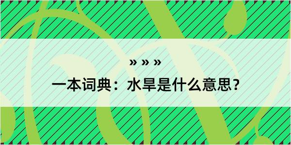 一本词典：水旱是什么意思？