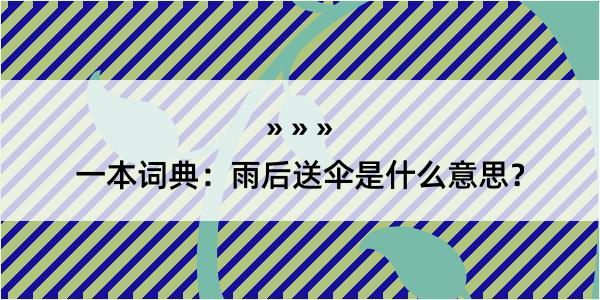 一本词典：雨后送伞是什么意思？