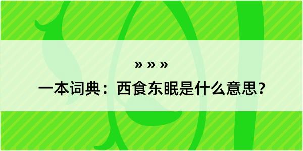 一本词典：西食东眠是什么意思？