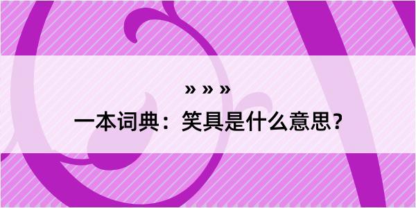 一本词典：笑具是什么意思？