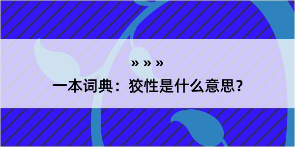 一本词典：狡性是什么意思？