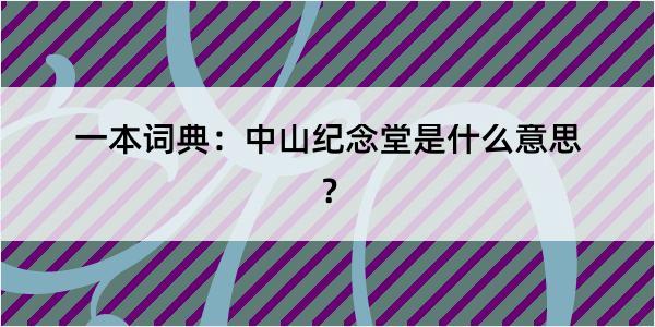 一本词典：中山纪念堂是什么意思？