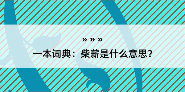 一本词典：柴薪是什么意思？