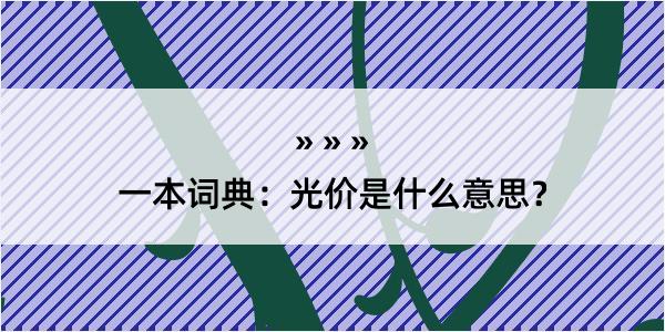 一本词典：光价是什么意思？