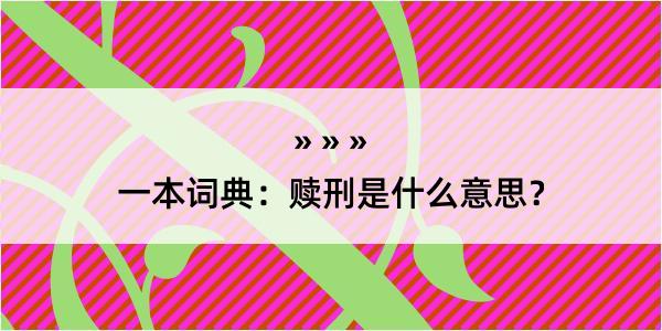 一本词典：赎刑是什么意思？