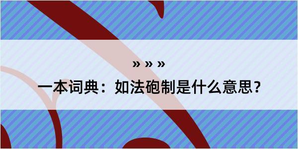 一本词典：如法砲制是什么意思？