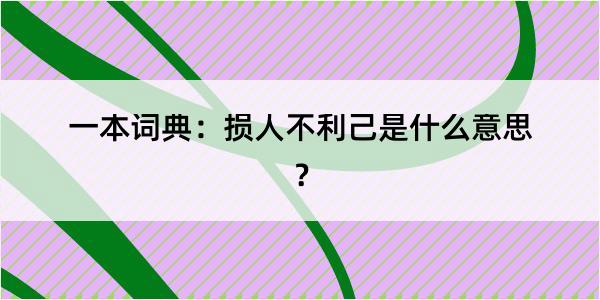 一本词典：损人不利己是什么意思？