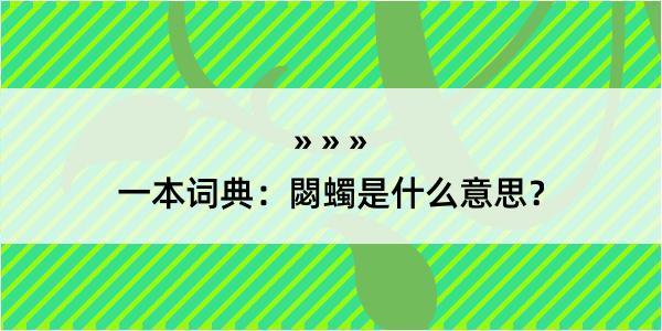 一本词典：閟蠋是什么意思？