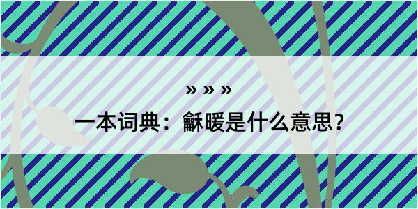 一本词典：龢暖是什么意思？