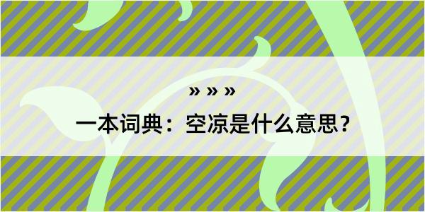 一本词典：空凉是什么意思？