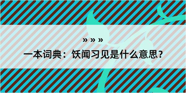 一本词典：饫闻习见是什么意思？