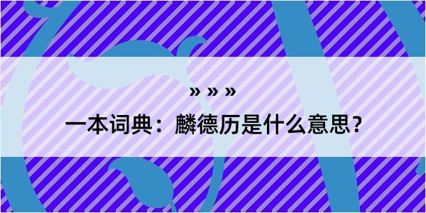 一本词典：麟德历是什么意思？