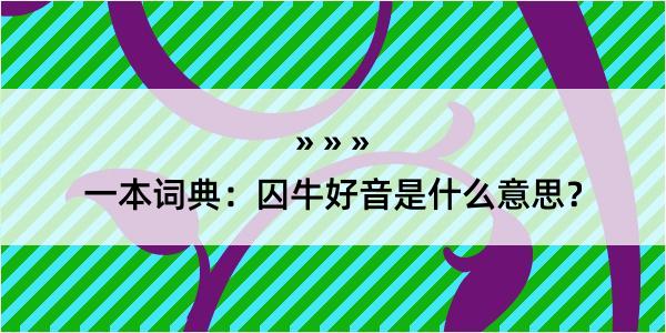 一本词典：囚牛好音是什么意思？