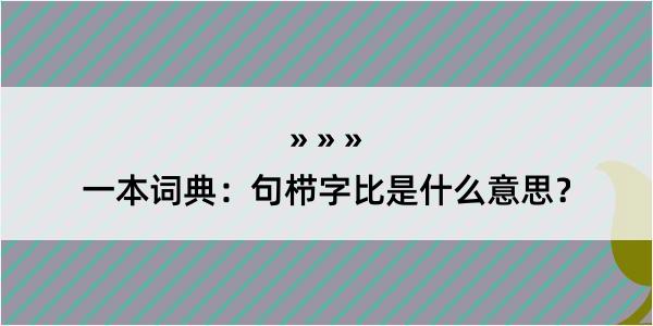 一本词典：句栉字比是什么意思？