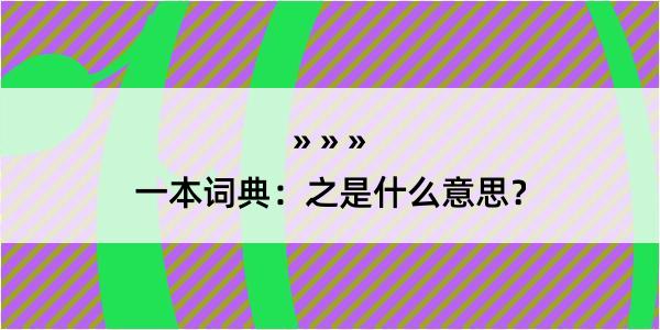 一本词典：之是什么意思？