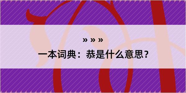 一本词典：恭是什么意思？