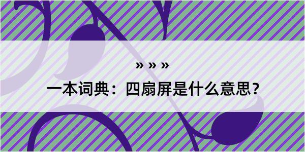 一本词典：四扇屏是什么意思？