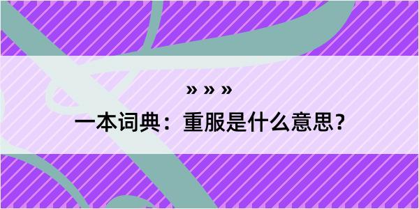 一本词典：重服是什么意思？