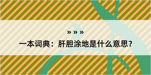 一本词典：肝胆涂地是什么意思？