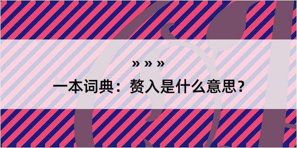 一本词典：赘入是什么意思？