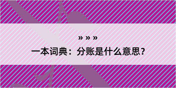 一本词典：分账是什么意思？