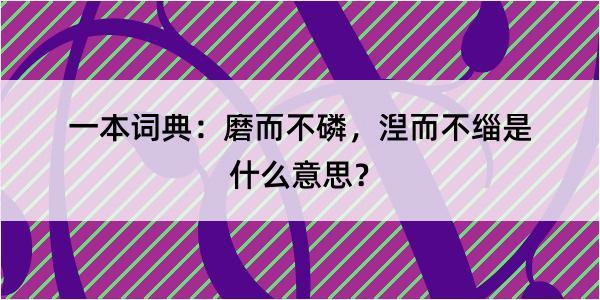 一本词典：磨而不磷，湼而不缁是什么意思？