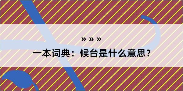 一本词典：候台是什么意思？