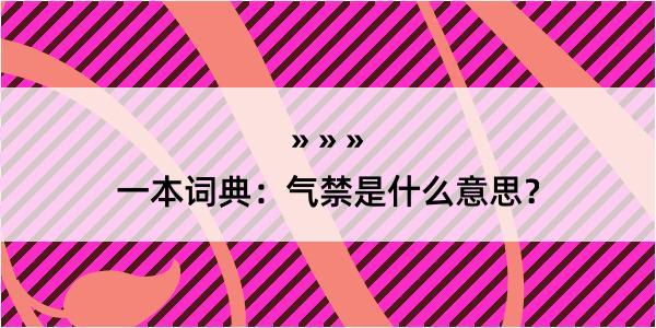 一本词典：气禁是什么意思？