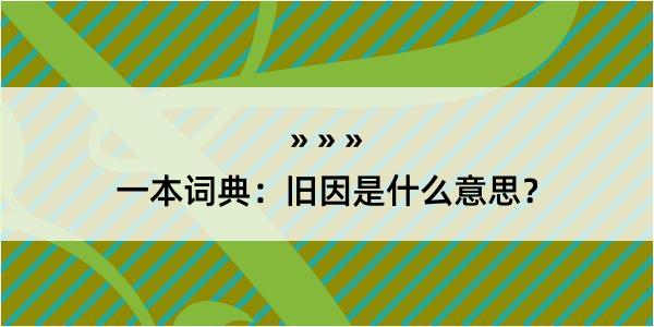 一本词典：旧因是什么意思？