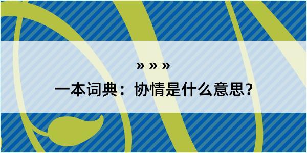 一本词典：协情是什么意思？