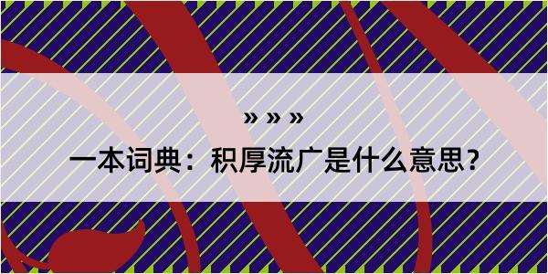 一本词典：积厚流广是什么意思？