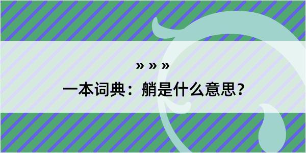 一本词典：艄是什么意思？