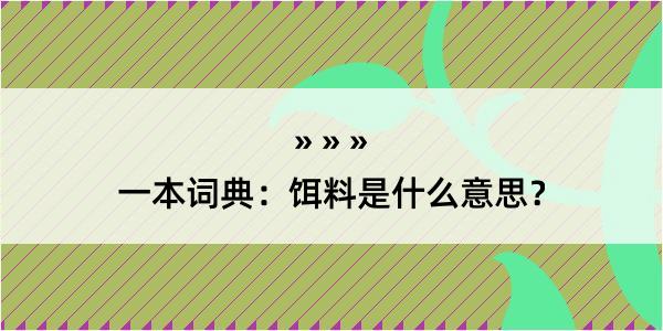 一本词典：饵料是什么意思？