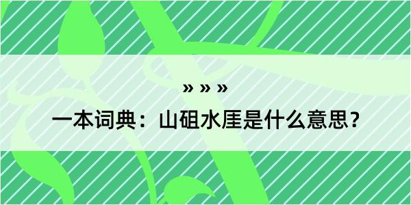 一本词典：山砠水厓是什么意思？