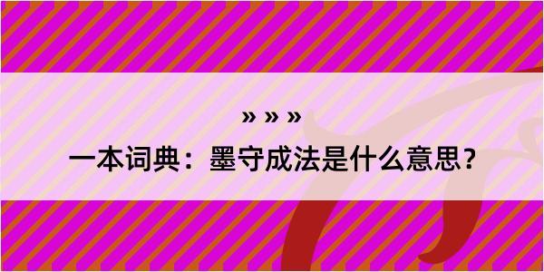 一本词典：墨守成法是什么意思？